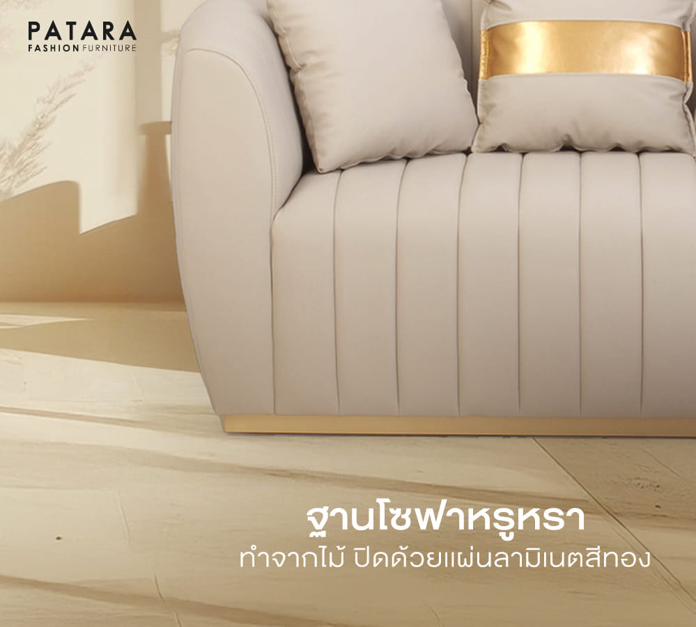 โซฟามินิมอล PATARA รุ่น CELINE LUXE  2 ที่นั่ง สีครีม